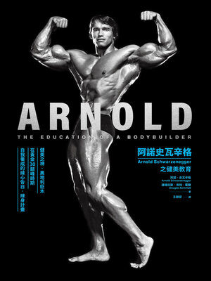 cover image of 阿諾史瓦辛格之健美教育